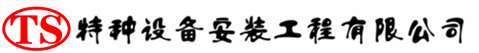 迭部压力容器安装公司_迭部压力管道安装_迭部储气罐安装告知厂家